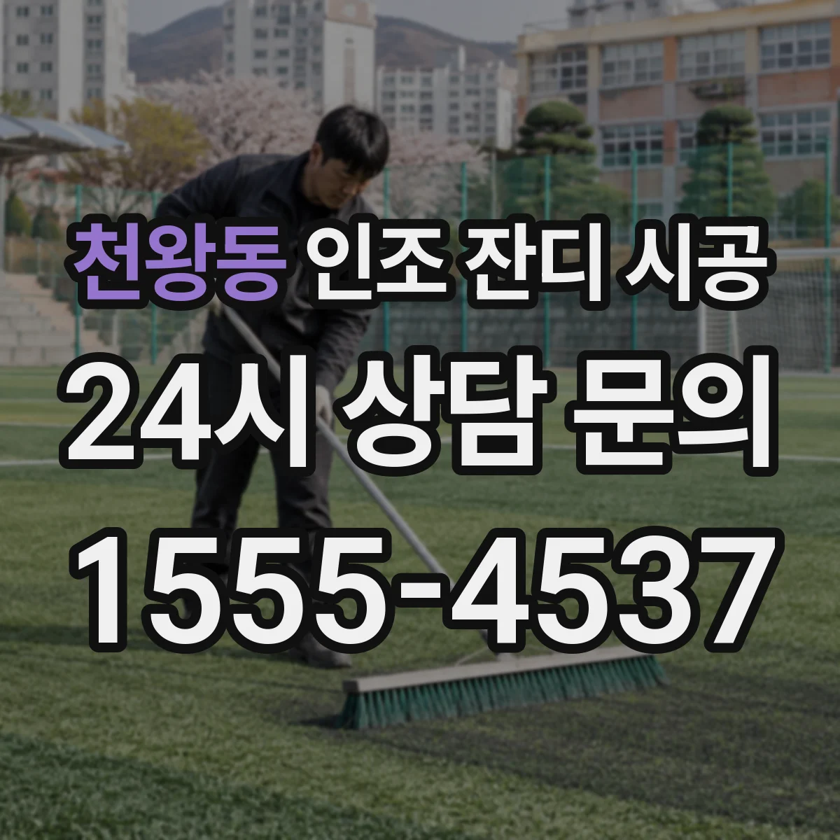 천왕동 인조 잔디 시공
