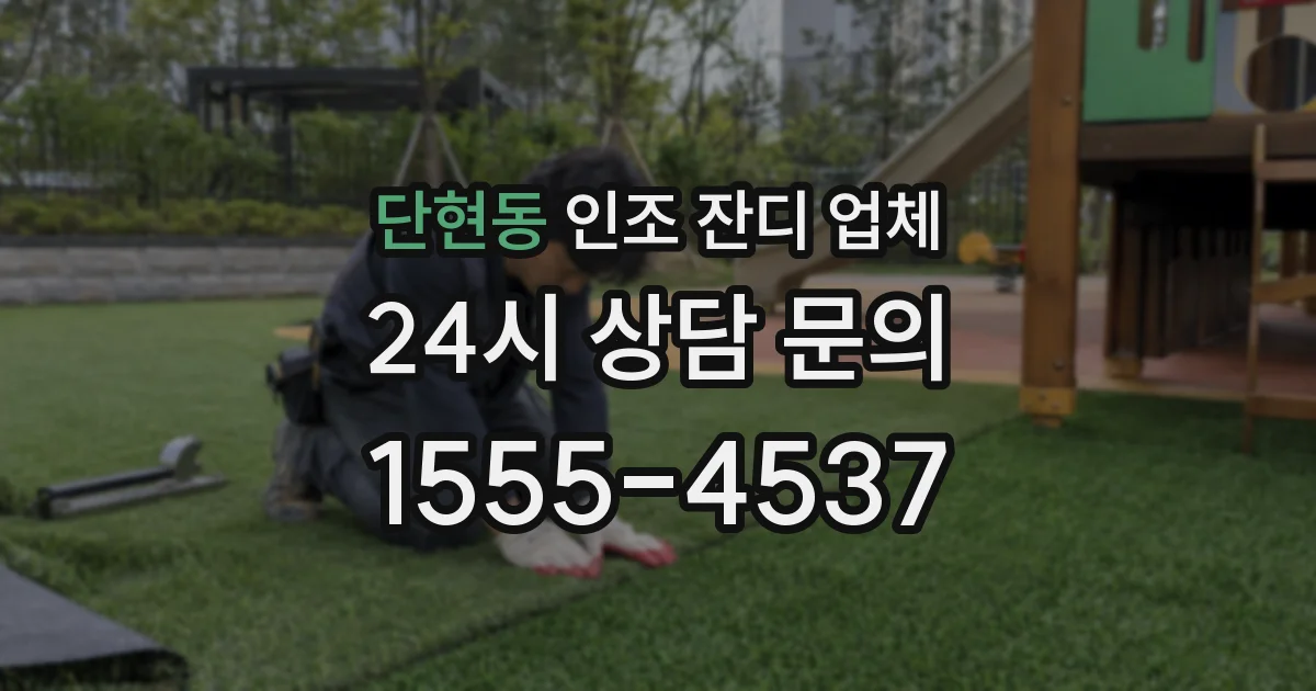 단현동 인조 잔디 업체