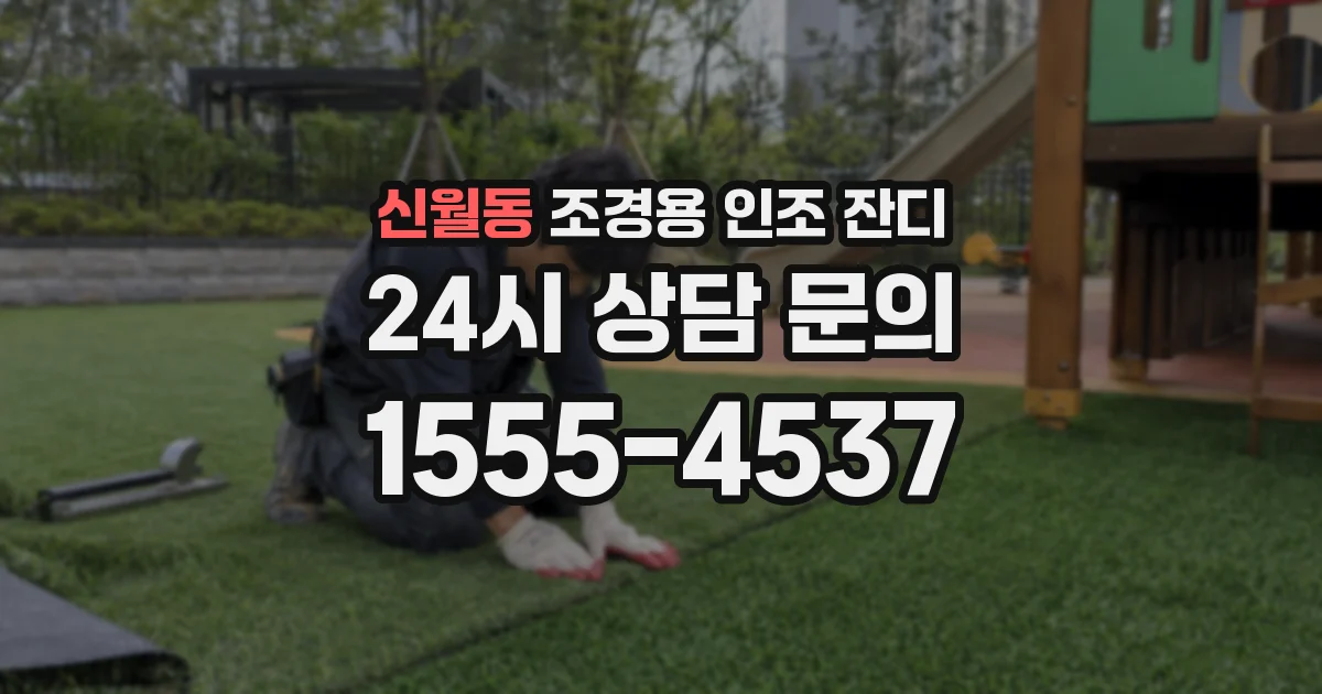 신월동 조경용 인조 잔디