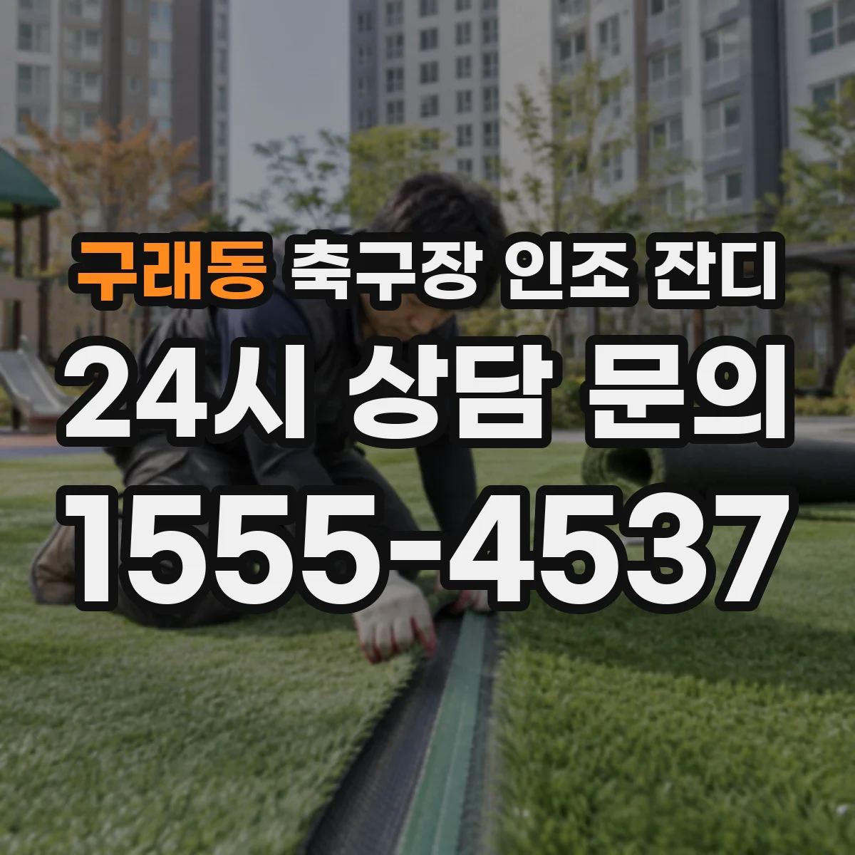 구래동 축구장 인조 잔디