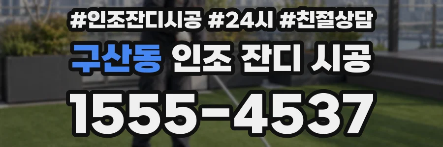 구산동 인조 잔디 시공
