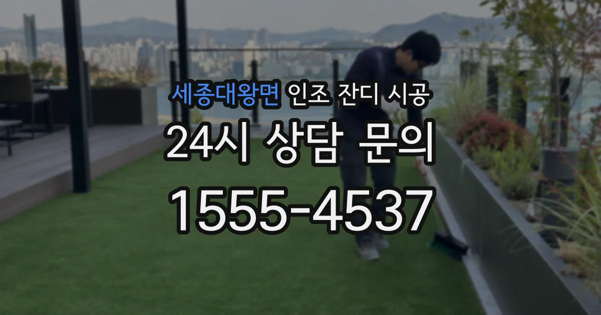 세종대왕면 인조 잔디 시공