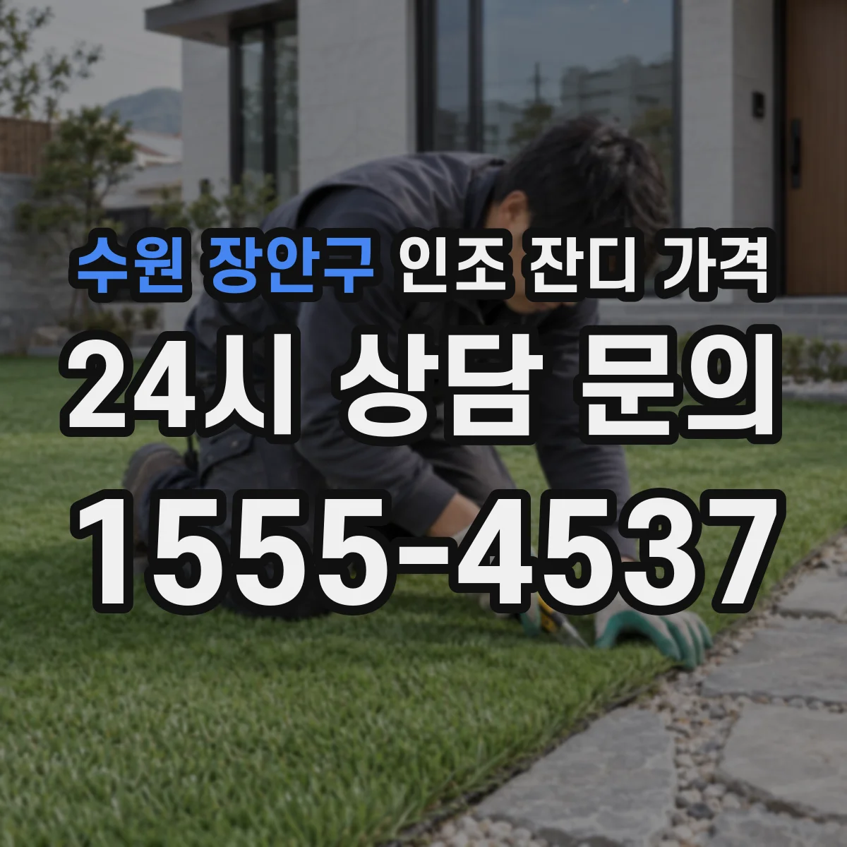 수원 장안구 인조 잔디 가격