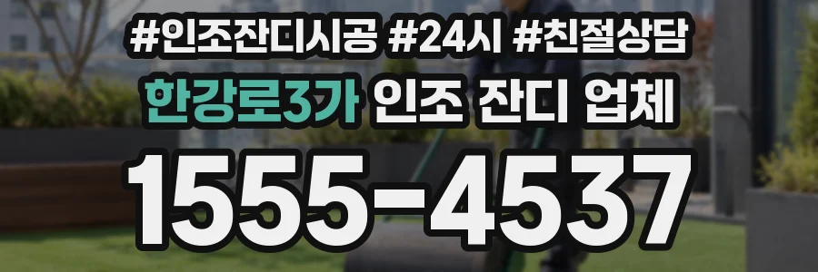 한강로3가 인조 잔디 업체
