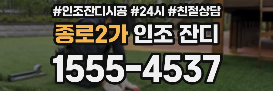 종로2가 인조 잔디