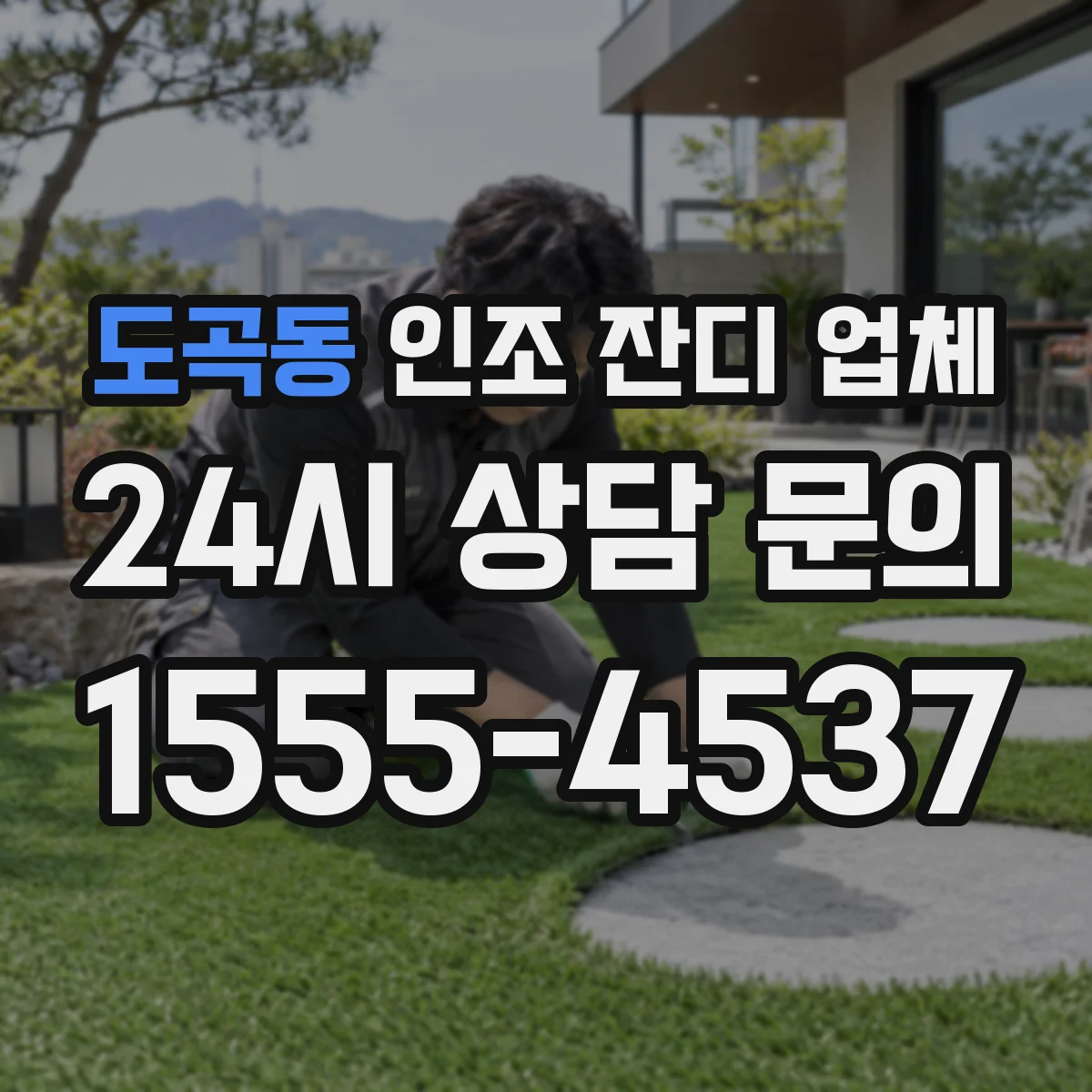 도곡동 인조 잔디 업체