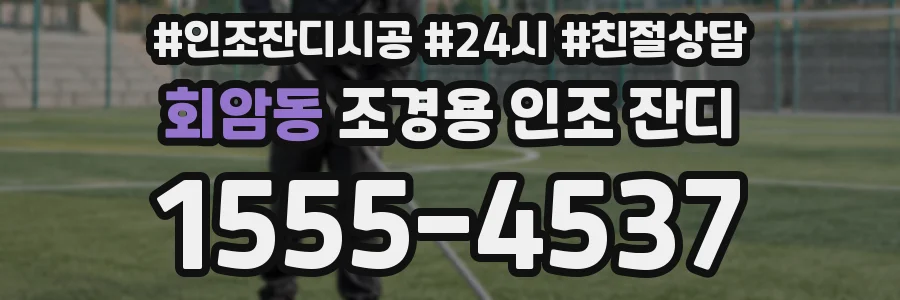 회암동 조경용 인조 잔디