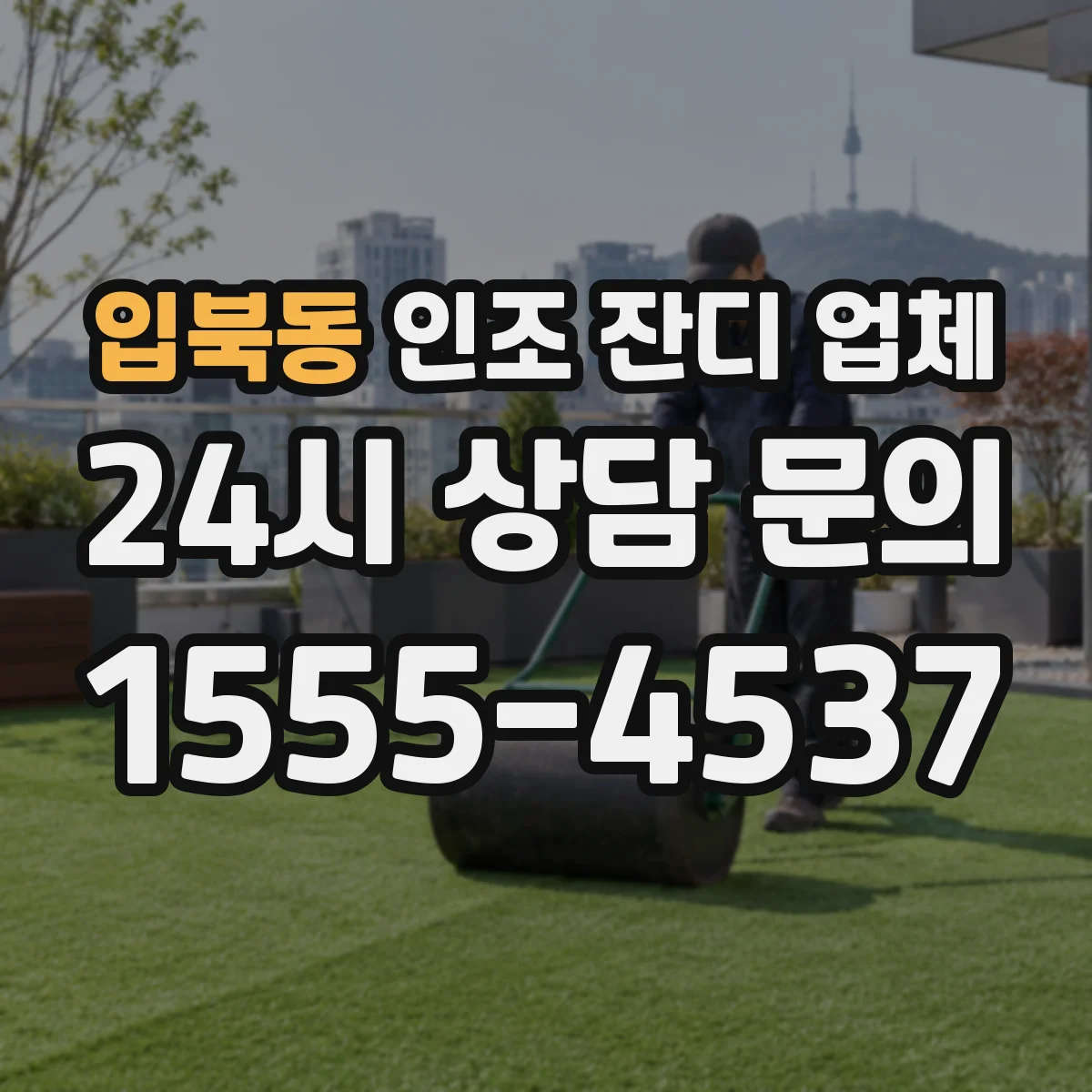 입북동 인조 잔디 업체