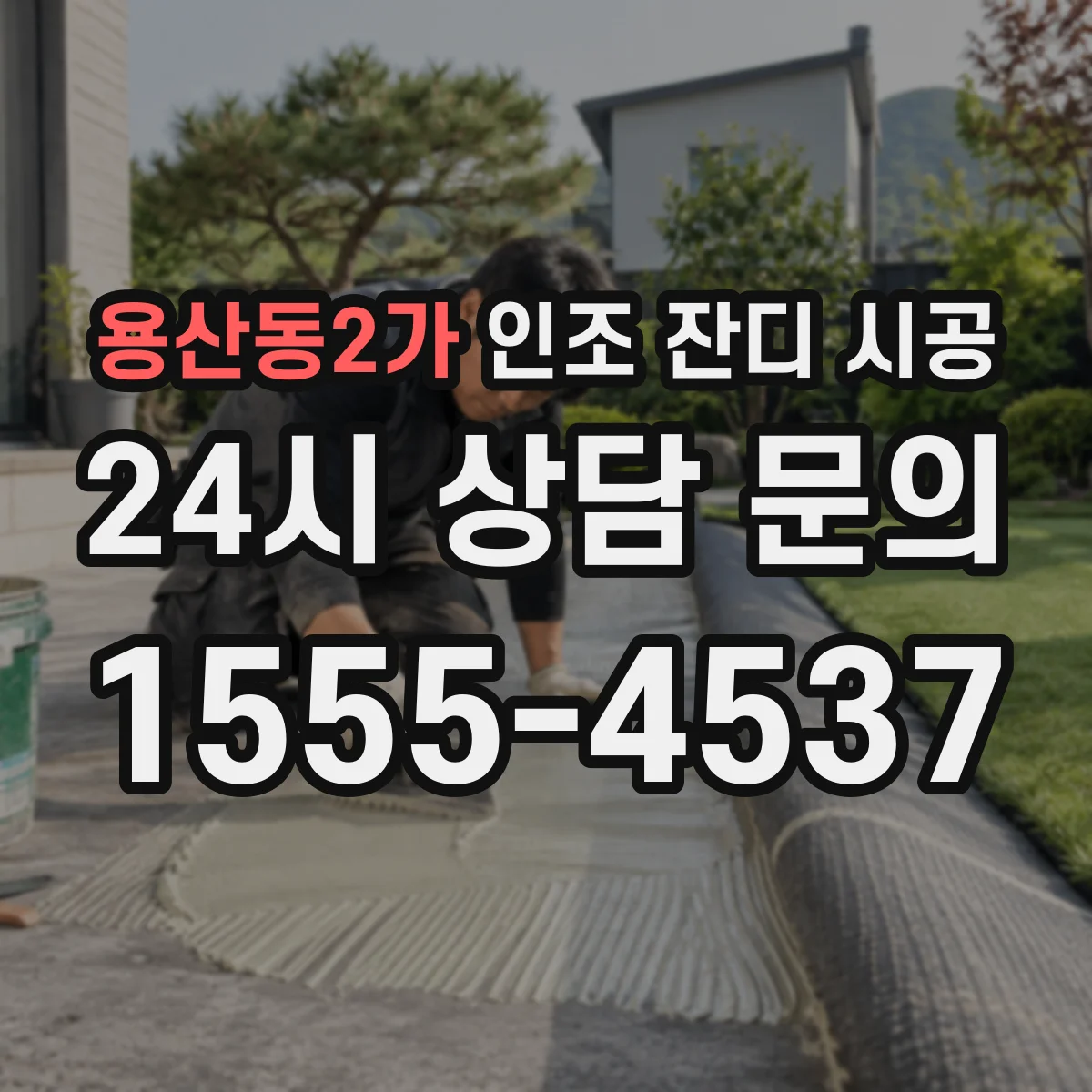 용산동2가 인조 잔디 시공