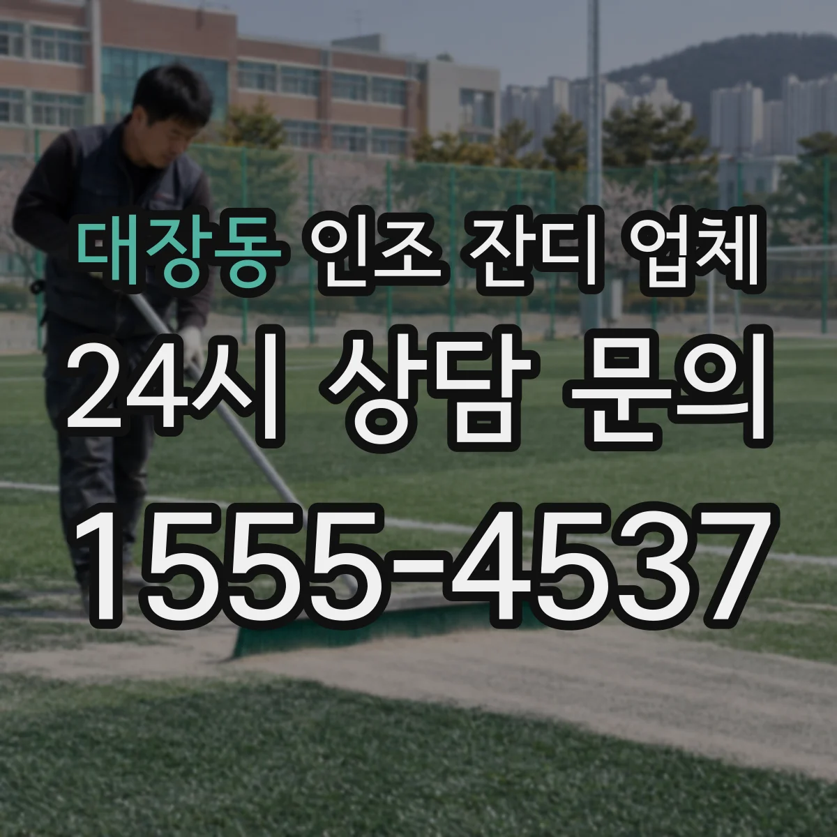 대장동 인조 잔디 업체