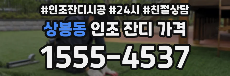 상봉동 인조 잔디 가격