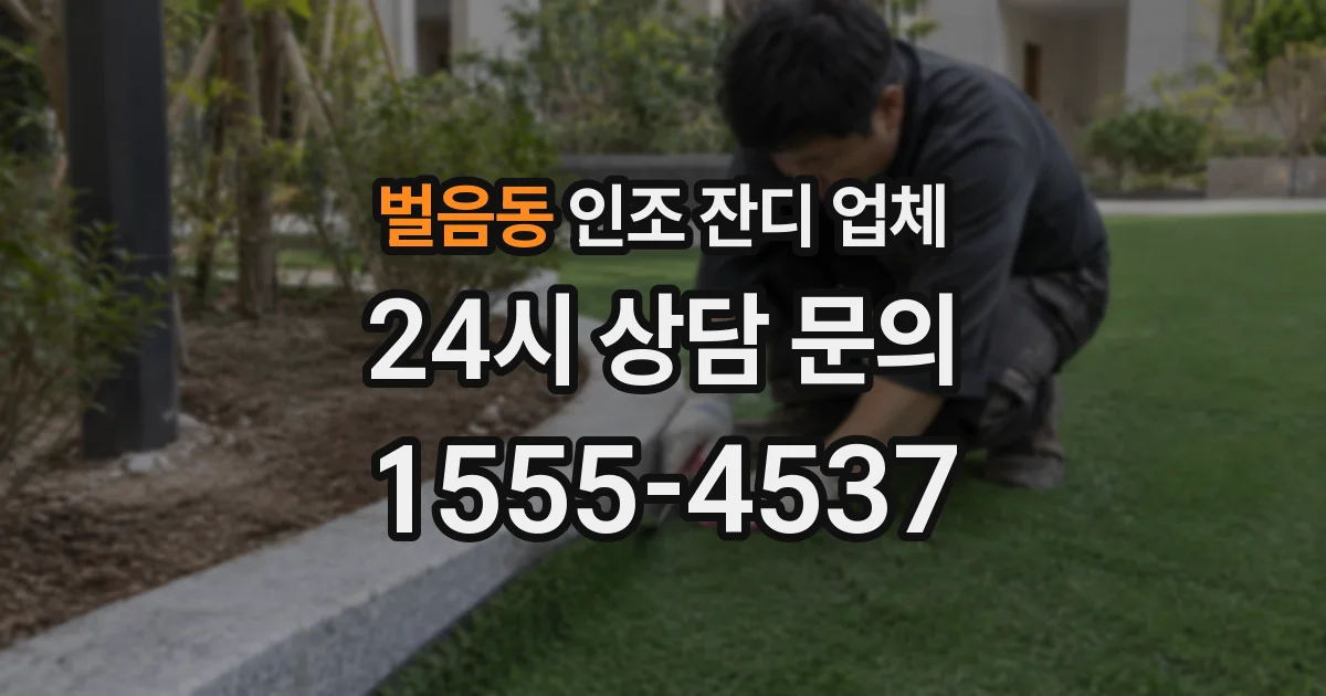 벌음동 인조 잔디 업체