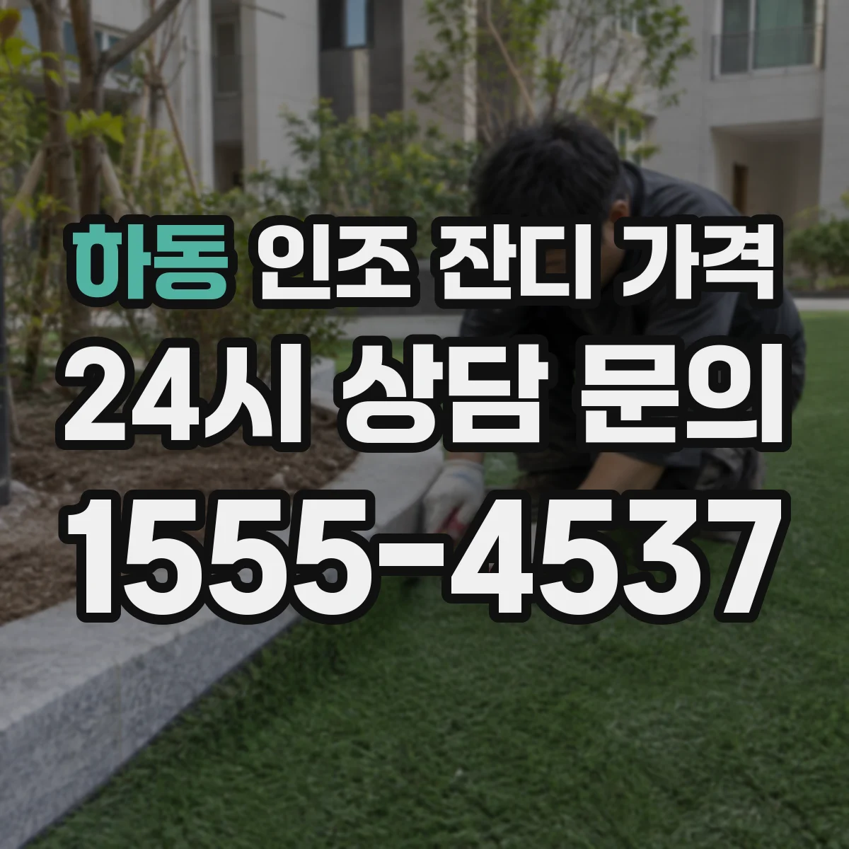 하동 인조 잔디 가격