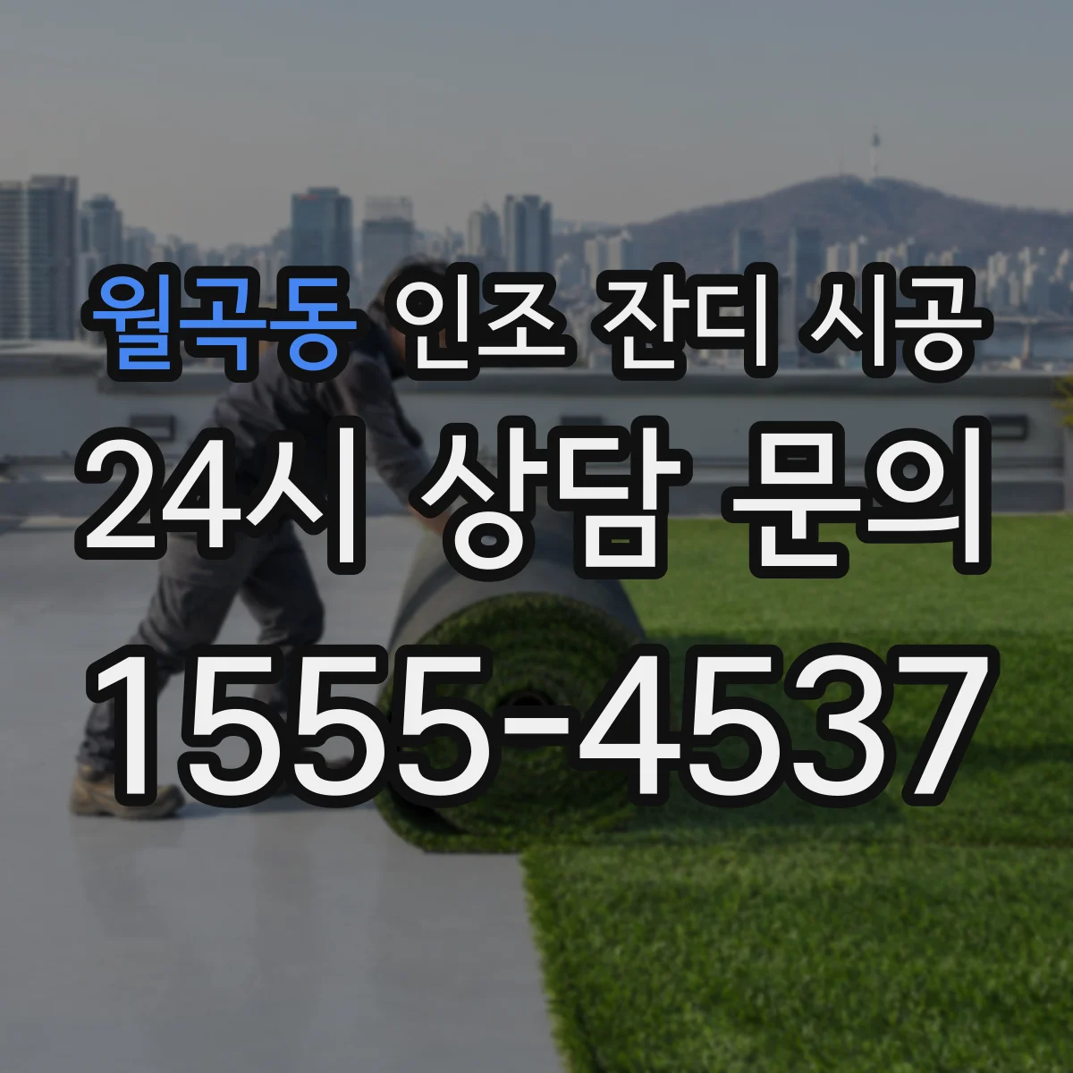 월곡동 인조 잔디 시공