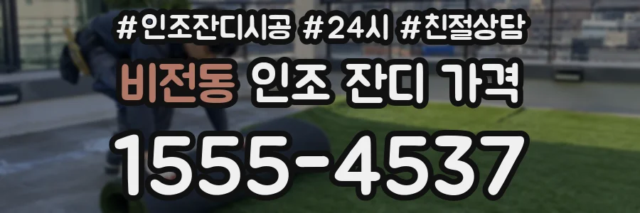 비전동 인조 잔디 가격