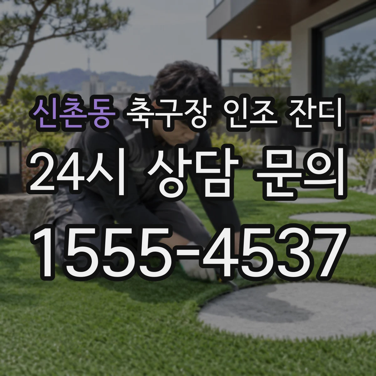 신촌동 축구장 인조 잔디
