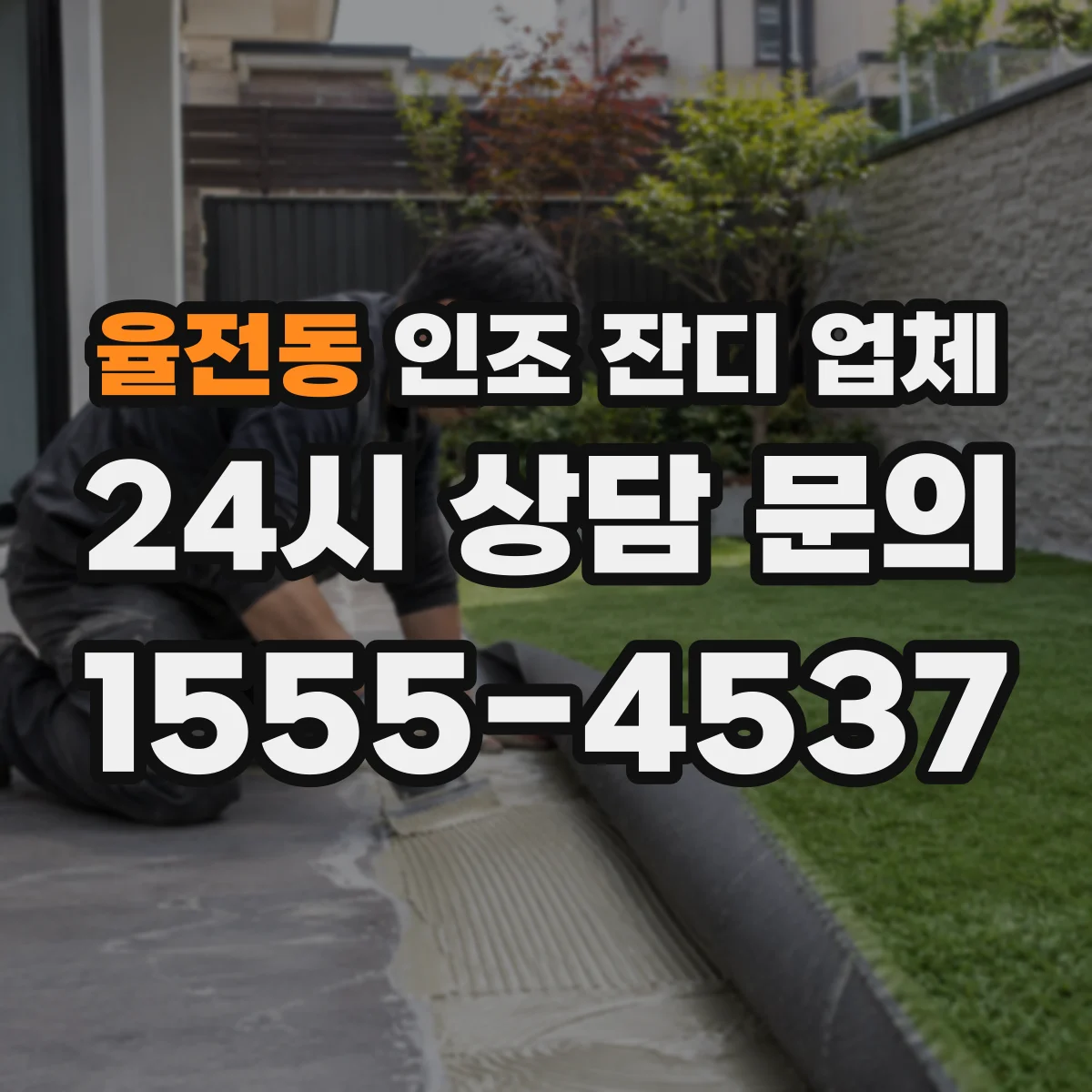 율전동 인조 잔디 업체