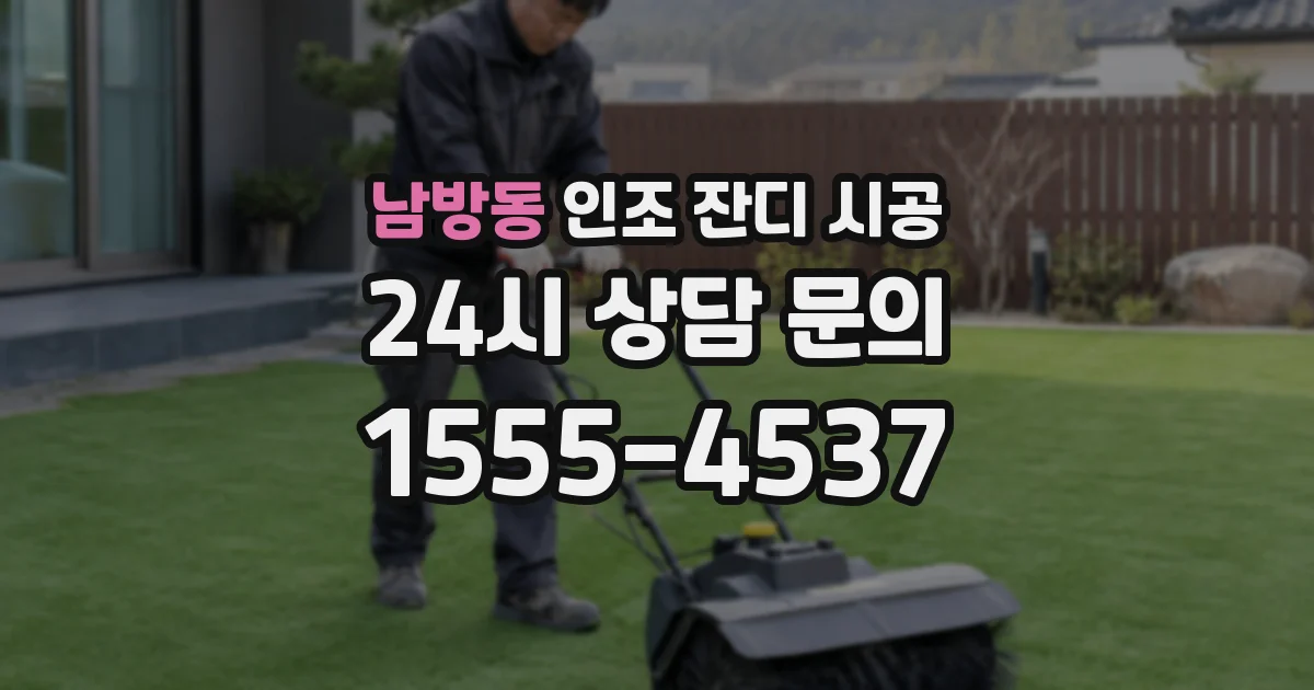 남방동 인조 잔디 시공