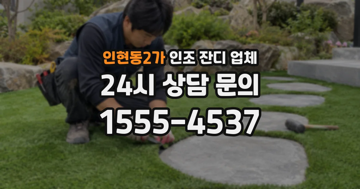 인현동2가 인조 잔디 업체