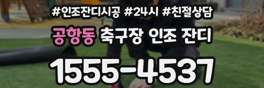 공항동 축구장 인조 잔디