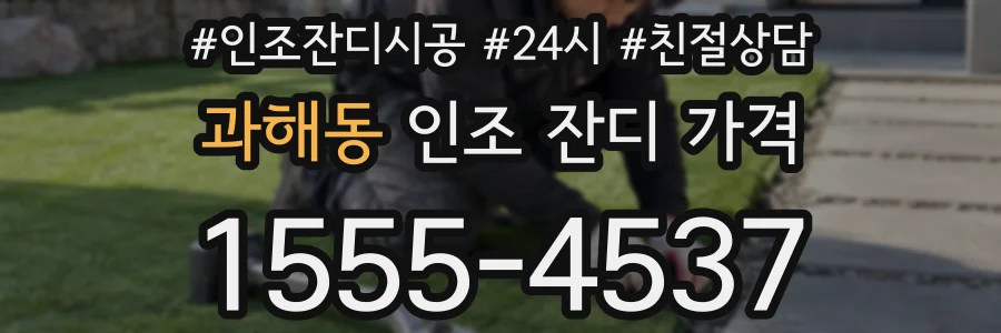 과해동 인조 잔디 가격