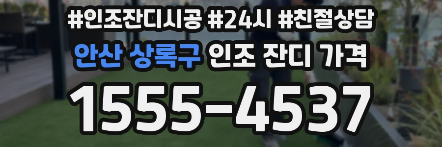 안산 상록구 인조 잔디 가격