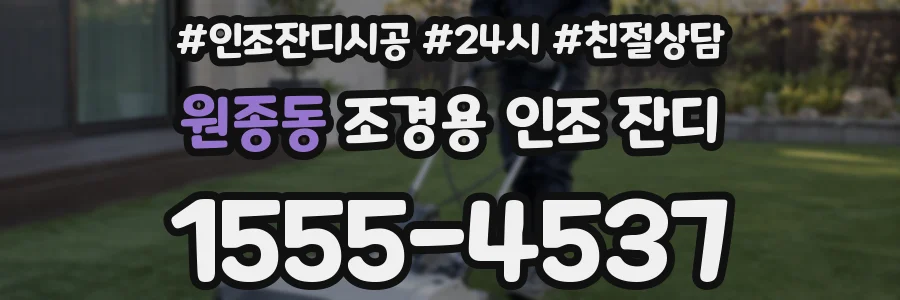 원종동 조경용 인조 잔디