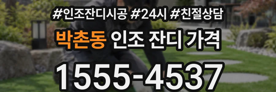 박촌동 인조 잔디 가격