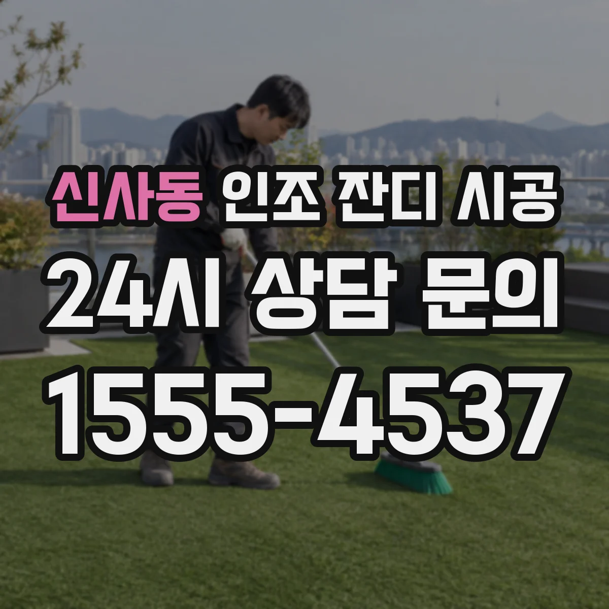 신사동 인조 잔디 시공