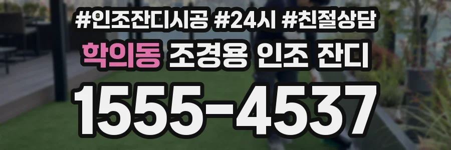 학의동 조경용 인조 잔디