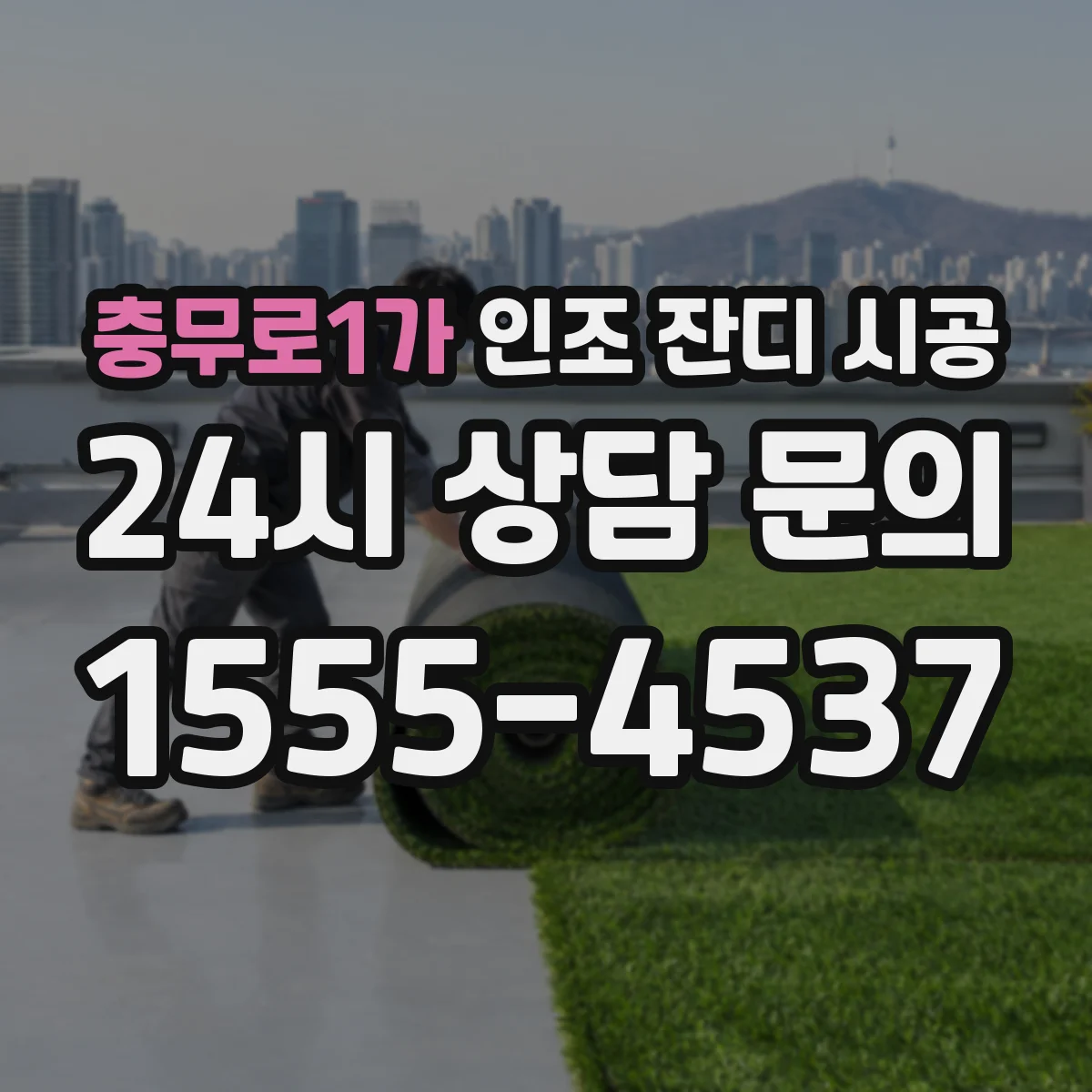 충무로1가 인조 잔디 시공