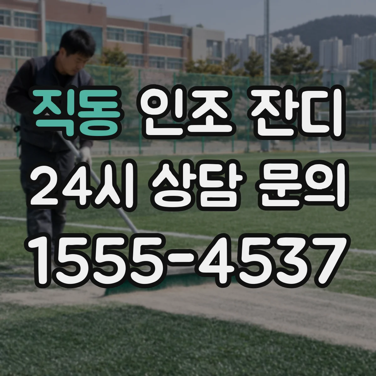 직동 인조 잔디
