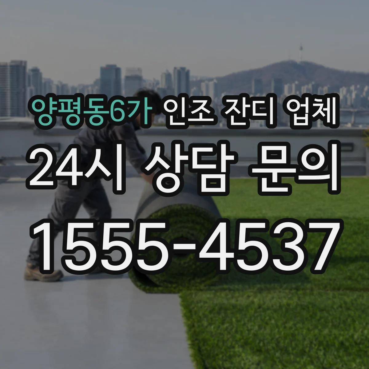 양평동6가 인조 잔디 업체