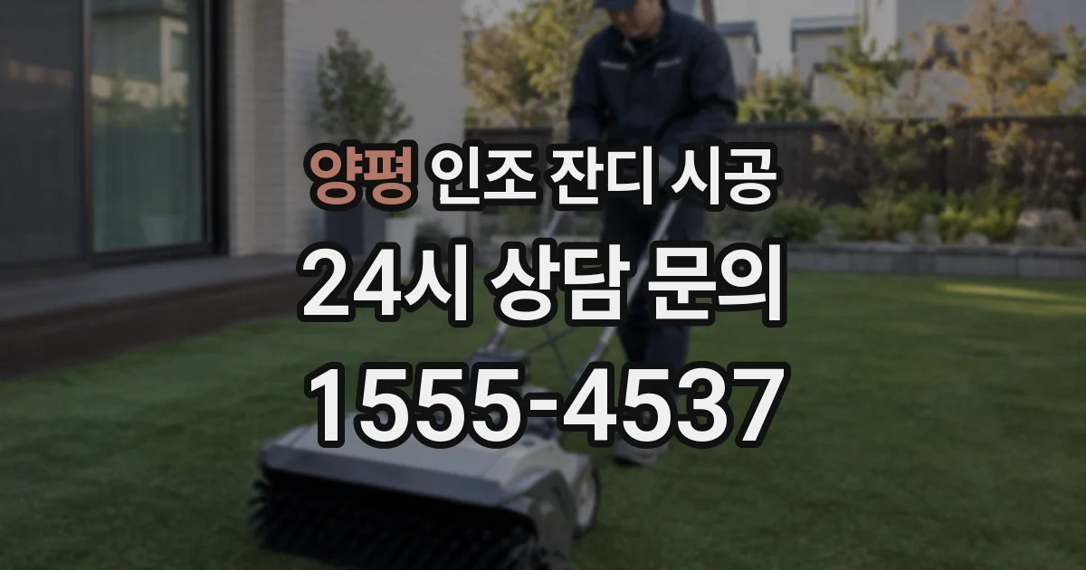 양평 인조 잔디 시공