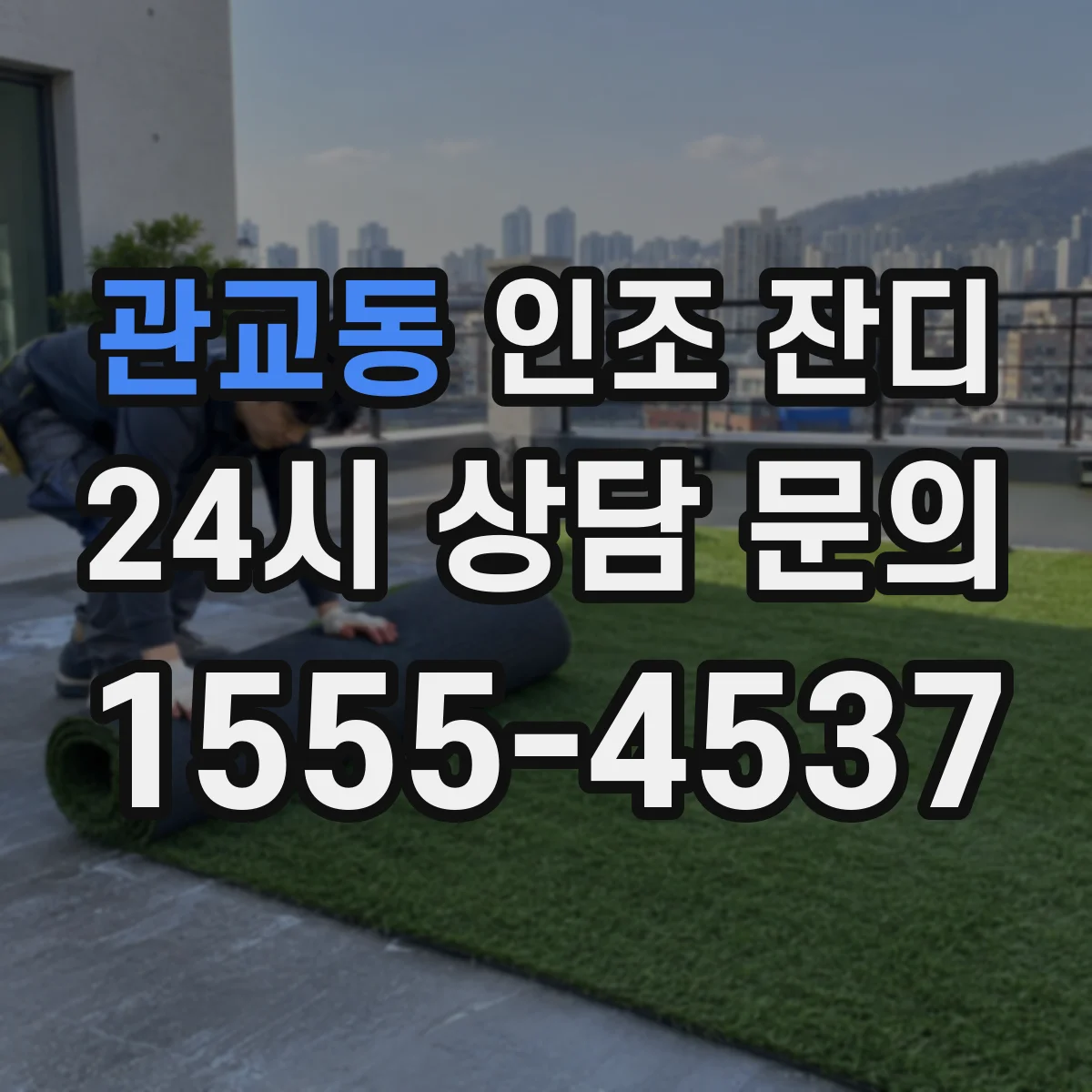 관교동 인조 잔디
