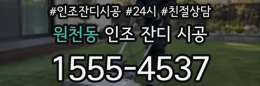 원천동 인조 잔디 시공