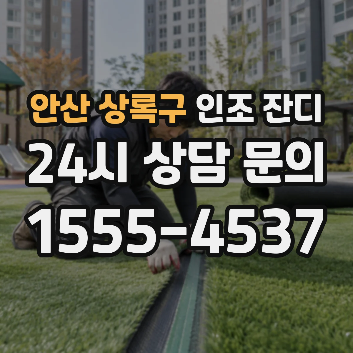 안산 상록구 인조 잔디