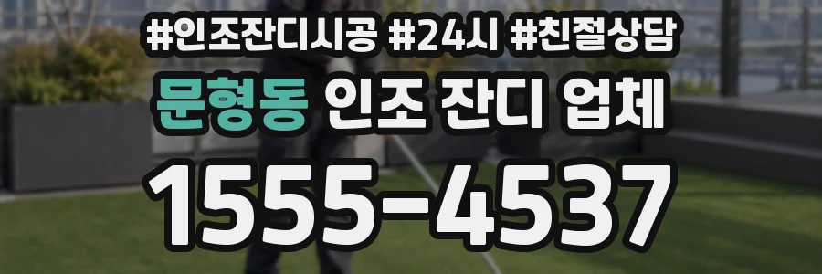 문형동 인조 잔디 업체