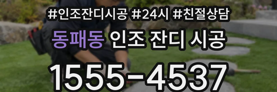 동패동 인조 잔디 시공