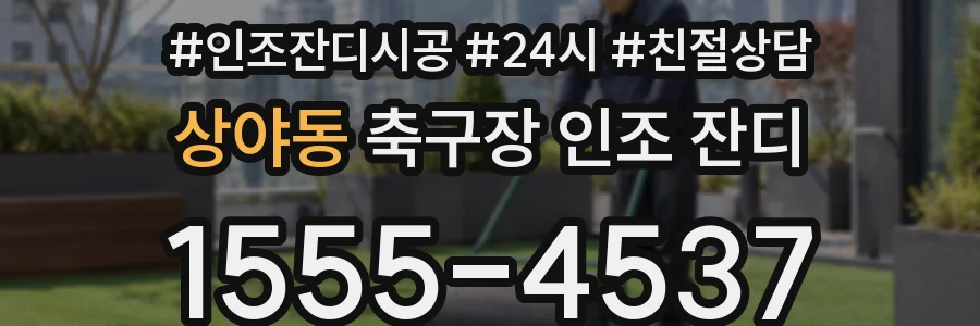 상야동 축구장 인조 잔디
