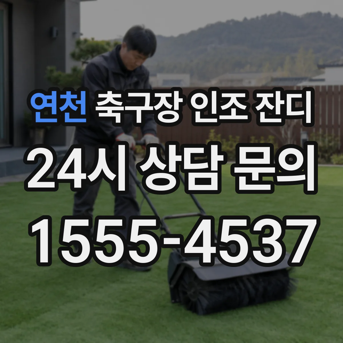 연천 축구장 인조 잔디
