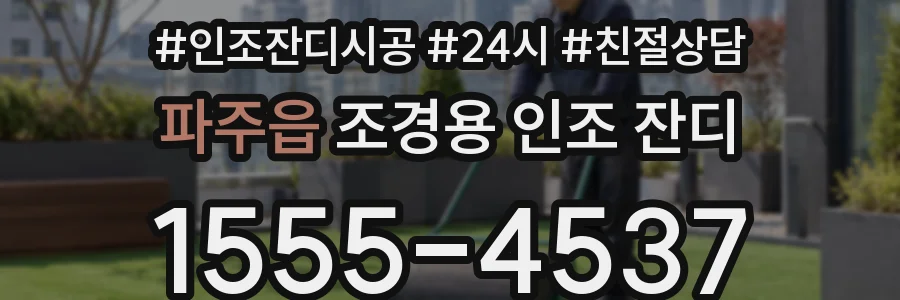 파주읍 조경용 인조 잔디