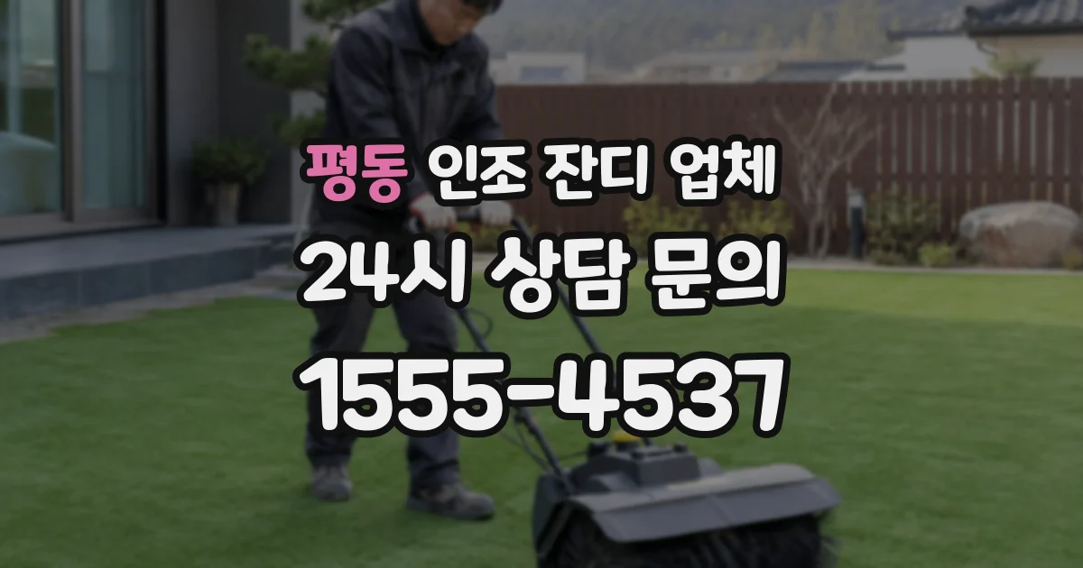 평동 인조 잔디 업체