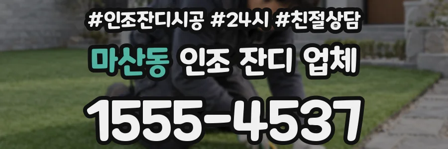 마산동 인조 잔디 업체