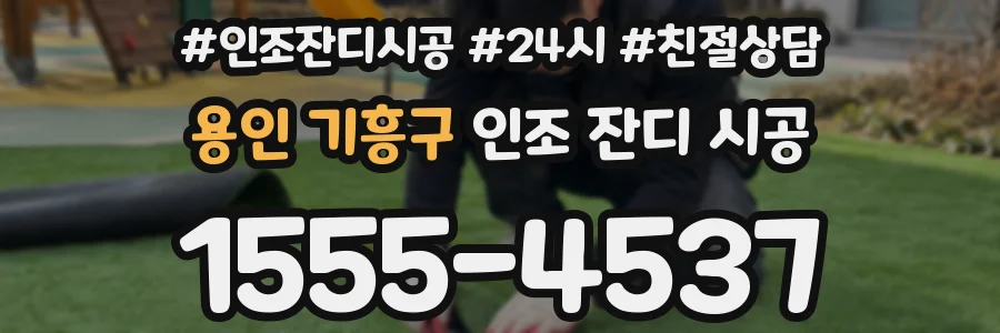 용인 기흥구 인조 잔디 시공