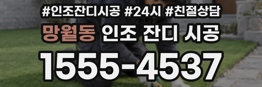 망월동 인조 잔디 시공