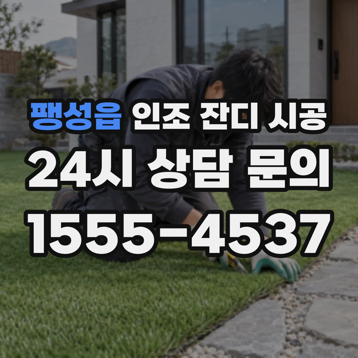 팽성읍 인조 잔디 시공