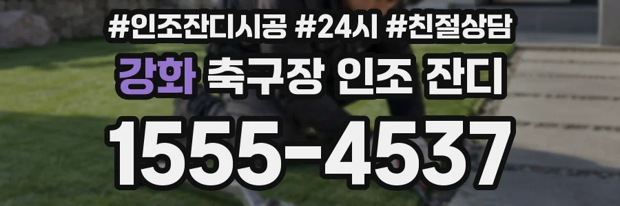 강화 축구장 인조 잔디