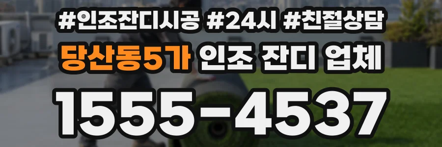 당산동5가 인조 잔디 업체