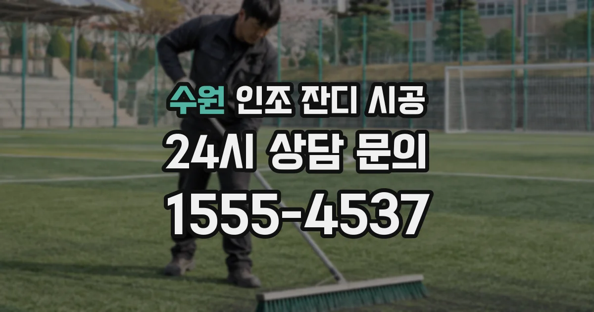 수원 인조 잔디 시공
